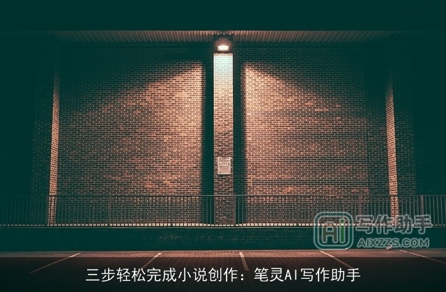 三步轻松完成小说创作：笔灵AI写作助手