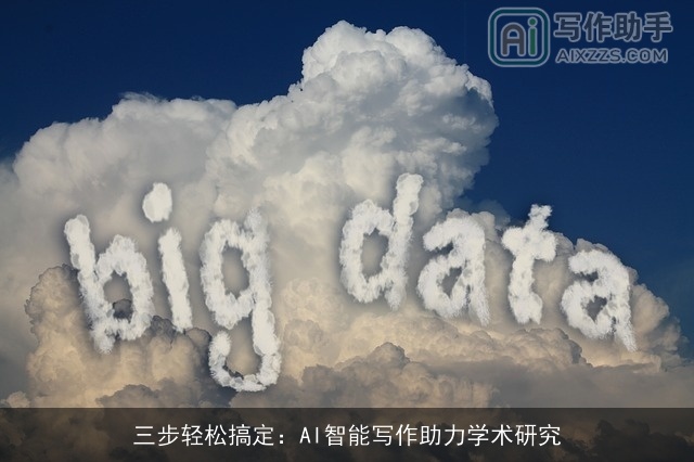 三步轻松搞定：AI智能写作助力学术研究