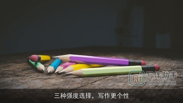 三种强度选择，写作更个性