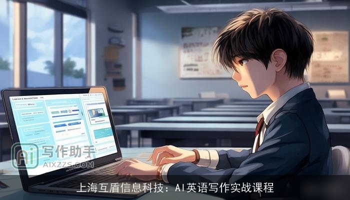 上海互盾信息科技：AI英语写作实战课程