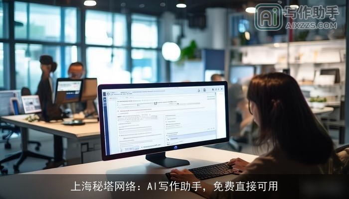 上海秘塔网络：AI写作助手，免费直接可用