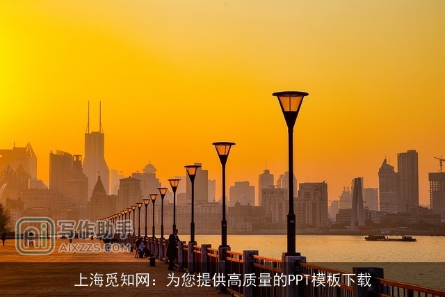 上海觅知网：为您提供高质量的PPT模板下载