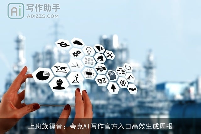 上班族福音：夸克AI写作官方入口高效生成周报