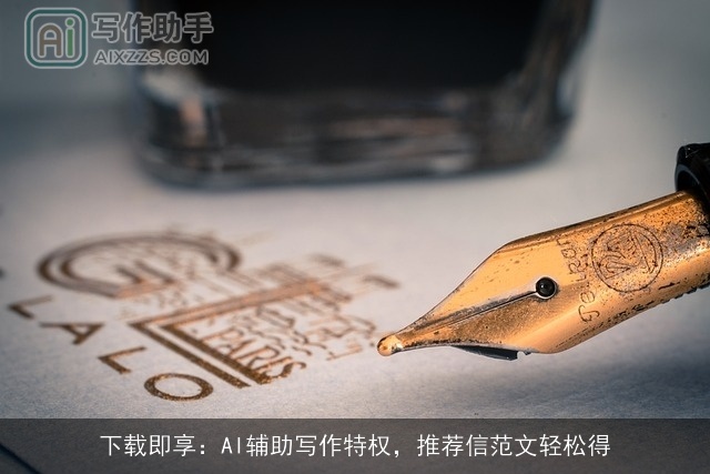 下载即享：AI辅助写作特权，推荐信范文轻松得