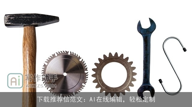 下载推荐信范文：AI在线编辑，轻松定制