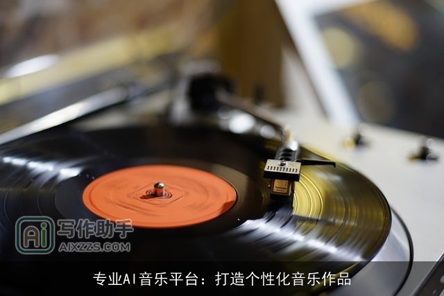 专业AI音乐平台：打造个性化音乐作品