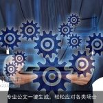 专业公文一键生成，轻松应对各类场合