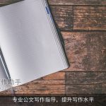 专业公文写作指导，提升写作水平