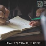 专业公文写作素材库，日更千篇