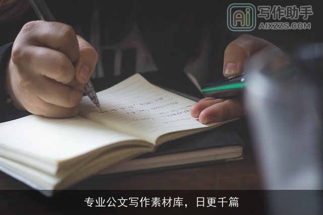 专业公文写作素材库，日更千篇