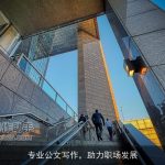 专业公文写作，助力职场发展