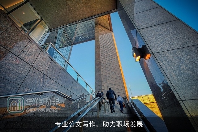 专业公文写作，助力职场发展