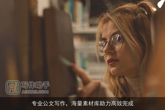 专业公文写作，海量素材库助力高效完成