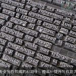 专业写作领域的AI助手：橙篇AI提升写作能力