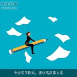 专业写手网站，提供高质量文案