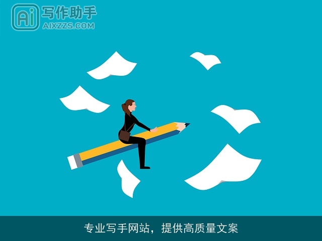 专业写手网站，提供高质量文案