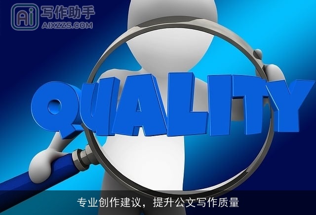 专业创作建议，提升公文写作质量