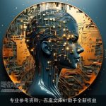 专业参考资料，百度文库AI助手全新权益