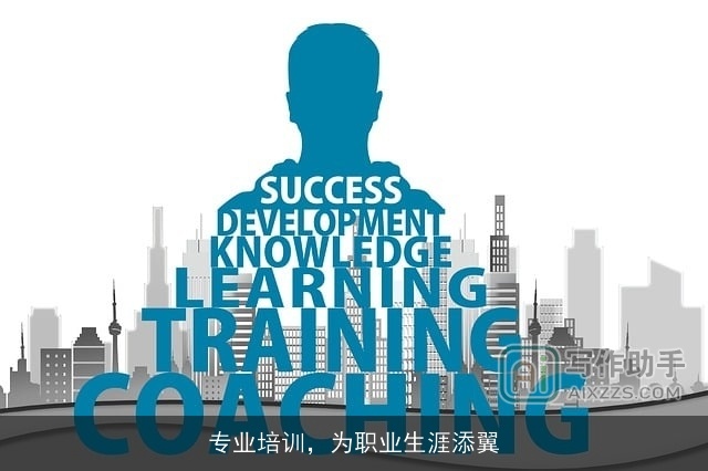 专业培训，为职业生涯添翼