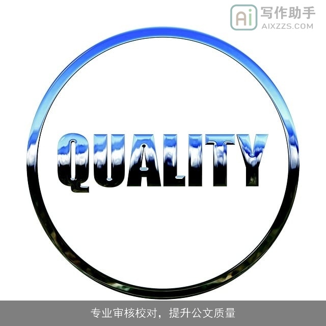 专业审核校对，提升公文质量