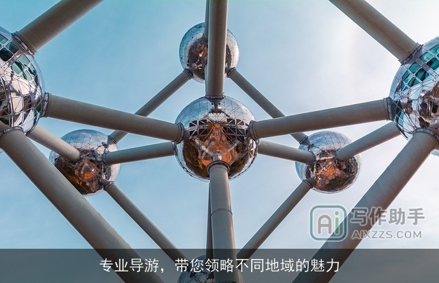 专业导游，带您领略不同地域的魅力