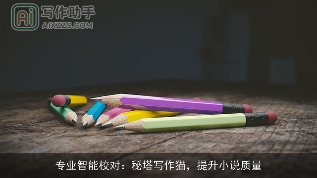 专业智能校对：秘塔写作猫，提升小说质量
