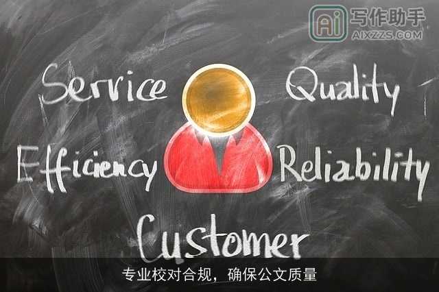 专业校对合规，确保公文质量