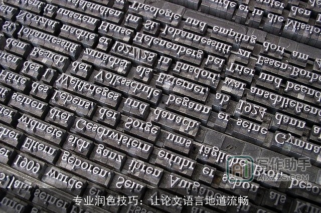 专业润色技巧：让论文语言地道流畅