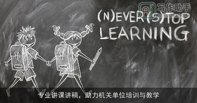 专业讲课讲稿，助力机关单位培训与教学