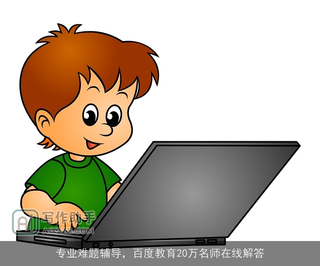 专业难题辅导，百度教育20万名师在线解答
