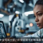 专业领域分析，AI智能助手的精准服务