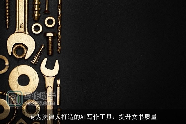 专为法律人打造的AI写作工具：提升文书质量