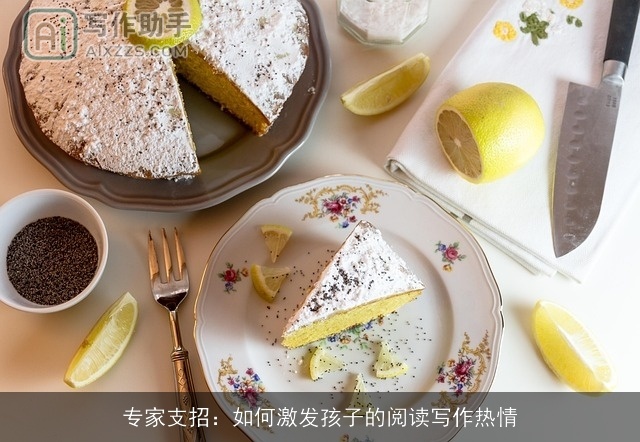 专家支招：如何激发孩子的阅读写作热情