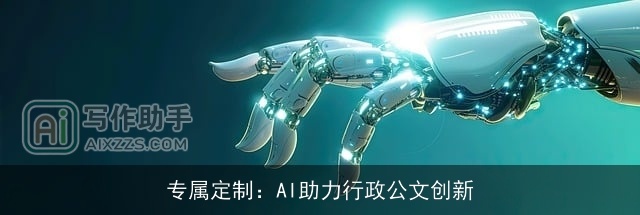 专属定制：AI助力行政公文创新