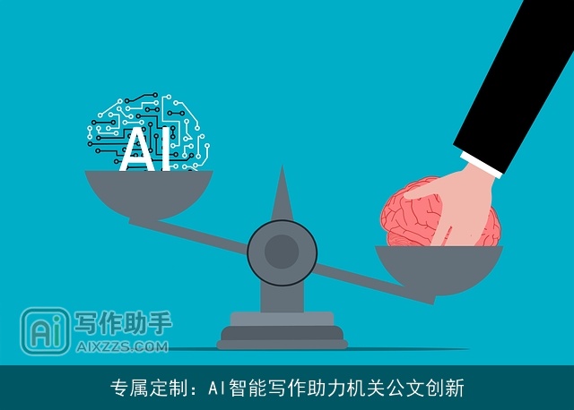 专属定制：AI智能写作助力机关公文创新