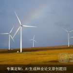 专属定制：AI生成林业论文原创题目