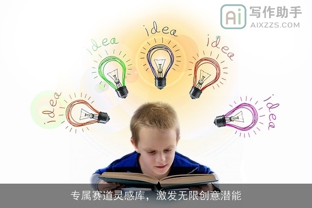 专属赛道灵感库，激发无限创意潜能