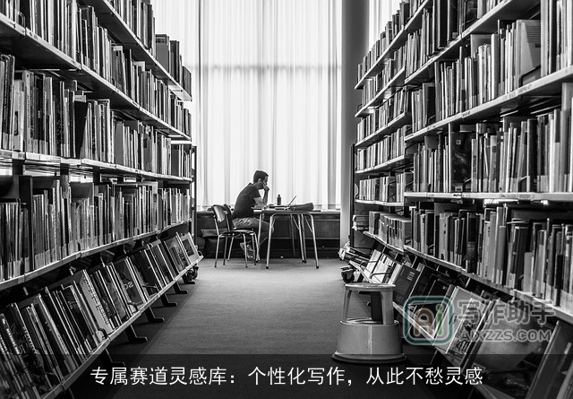 专属赛道灵感库：个性化写作，从此不愁灵感