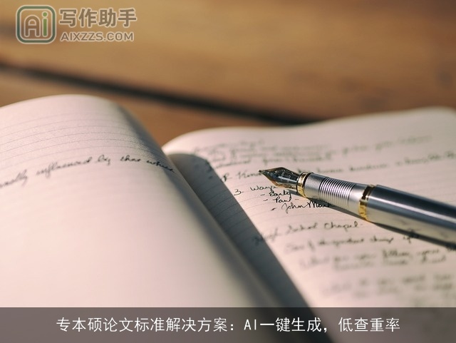 专本硕论文标准解决方案：AI一键生成，低查重率