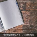 专本硕论文解决方案：AI论文生成器