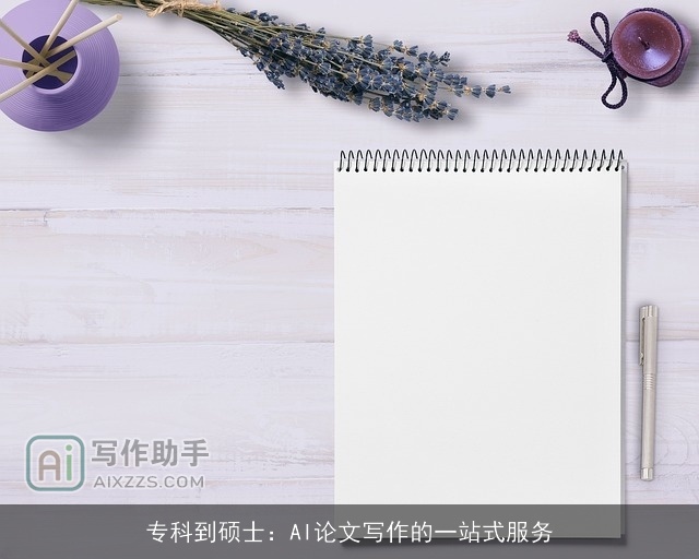专科到硕士：AI论文写作的一站式服务