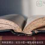专科至硕士：论文小匠一键生成专业论文