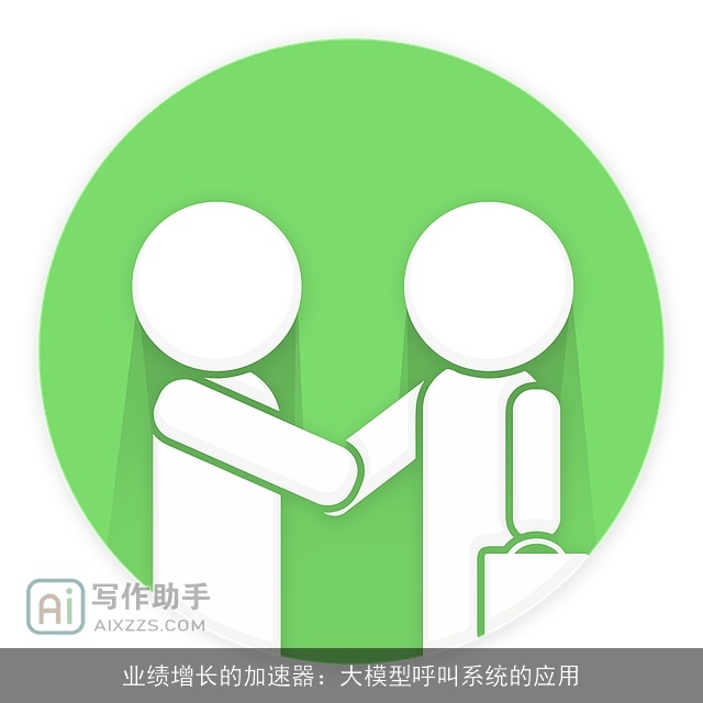业绩增长的加速器：大模型呼叫系统的应用