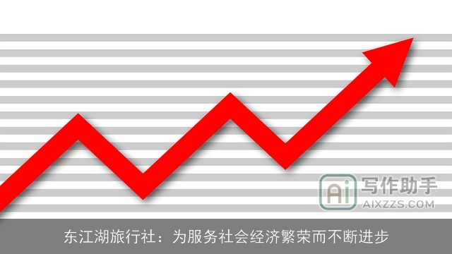 东江湖旅行社：为服务社会经济繁荣而不断进步