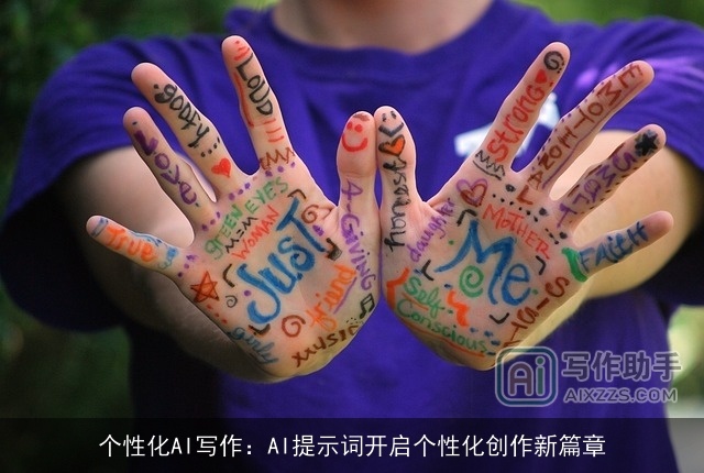 个性化AI写作：AI提示词开启个性化创作新篇章