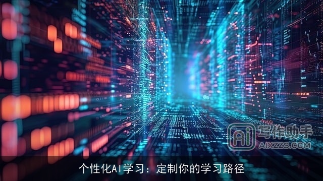 个性化AI学习：定制你的学习路径