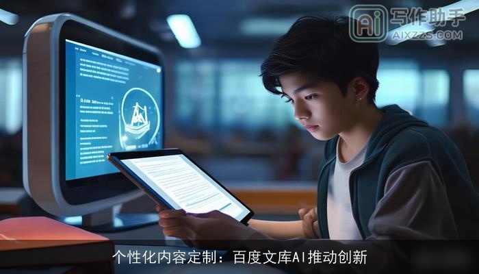 个性化内容定制：百度文库AI推动创新