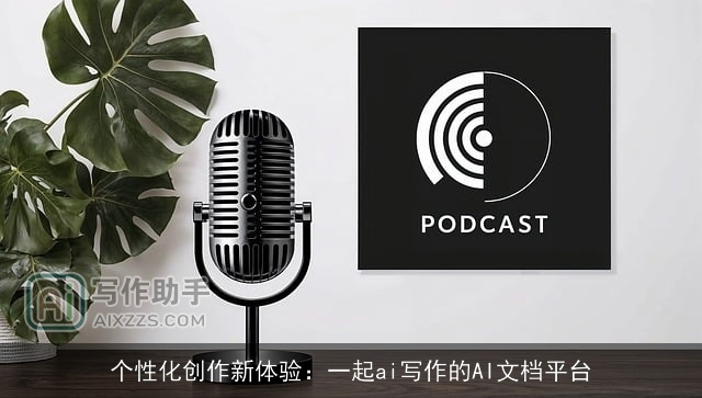 个性化创作新体验：一起ai写作的AI文档平台