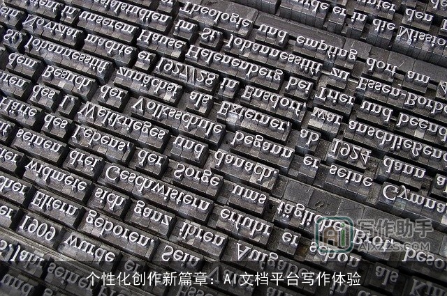 个性化创作新篇章：AI文档平台写作体验