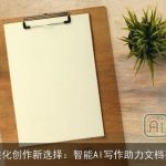 个性化创作新选择：智能AI写作助力文档平台